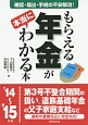 もらえる年金が本当にわかる本　2014〜2015