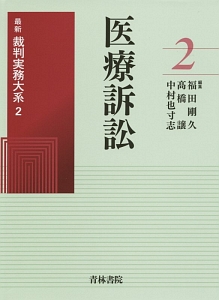 医療訴訟　最新裁判実務体系２