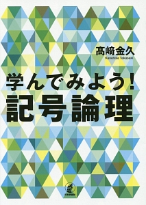 学んでみよう！記号論理