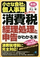 小さな会社と個人事業はじめての消費税経理処理と申告がわかる本＜新版＞