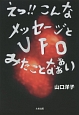 えっ！！こんなメッセージとUFOみたことなぁぁい