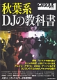 秋葉系DJの教科書