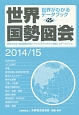 世界国勢図会　2014／2015