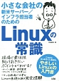 小さな会社の新米サーバー／インフラ担当者のためのLinuxの常識