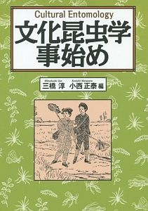虫を食べる人びと/三橋淳 - 販売書籍｜TSUTAYA レンタル・販売 商品
