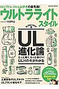 ウルトラライトスタイル　ＵＬ進化論もっと軽く、もっと遠くへ！ＵＬＨ－ウルトラライトハイク－の今がわかる