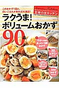 ラクうま！ボリュームおかず９０品　主婦の友キッチン