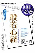 １００分ｄｅ名著　２０１４．９　般若心経