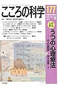 こころの科学　２０１４．９　特別企画：うつの心理療法－その真実