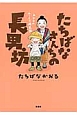 たちばなさんちの長男坊　ユンタのゆっくり成長記