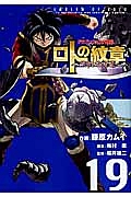 ドラゴンクエスト列伝　ロトの紋章～紋章を継ぐ者達へ～