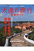 犬連れ旅行完全ガイド　極上の旅先を提案します！