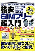 格安ＳＩＭフリー超入門