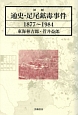 通史・足尾鉱毒事件＜新版＞　1877〜1984