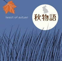 秋物語～heart of autumn