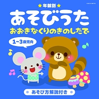 年齢別あそびうた　１～３歳児向　おおきなくりのきのしたで