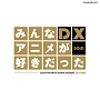 みんなアニメが好きだったDX　GOLD(DVD付)