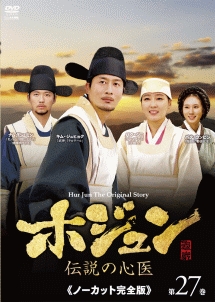 ホジュン~伝説の心医~<ノーカット完全版> 第27巻 - レンタルDVD