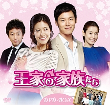 王（ワン）家の家族たち　DVD－BOX