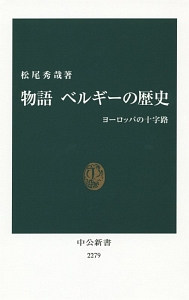 物語　ベルギーの歴史