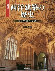 図説・西洋建築の歴史<増補新装版>