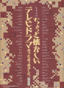 ちょっと懐かしいテレビドラマのうたあつめました。<保存版>