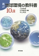新訂　地球環境の教科書10講