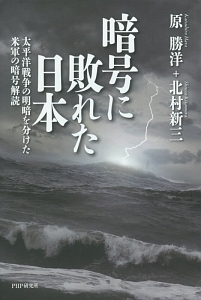 暗号に敗れた日本