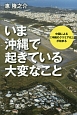 いま沖縄で起きている大変なこと