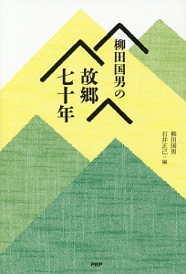 柳田国男の故郷七十年