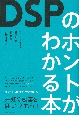 DSPのホントがわかる本