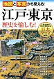 地図と写真から見える！江戸・東京歴史を愉しむ！