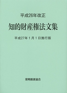 知的財産権法文集　平成２７年１月１日