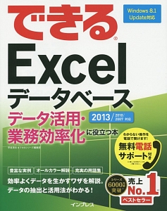 できるExcelデータベース データ活用・業務効率化に役立つ本