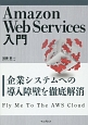 Amazon　Web　Services入門