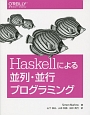 Haskellによる並列・並行プログラミング