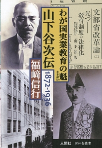 山下谷次伝　わが国実業教育の魁　１８７２－１９３６