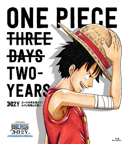 ONE　PIECE　“3D2Y”　エースの死を越えて！　ルフィ仲間との誓い（通常盤）