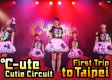 Cutie　Circuit　〜First　Trip　to　Taipei〜