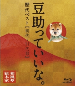 和風総本家　豆助っていいな。歴代ベスト（初代～１１代目）