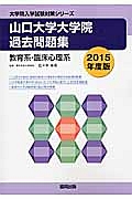 山口大学大学院過去問題集　教育系・臨床心理系　２０１５