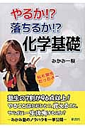 やるか！？落ちるか！？化学基礎