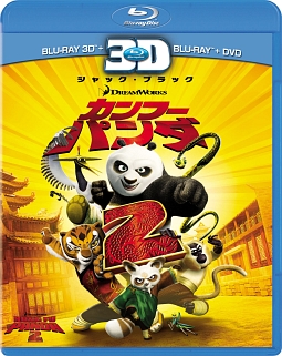 カンフー・パンダ　2　3枚組3D・2Dブルーレイ＆DVD
