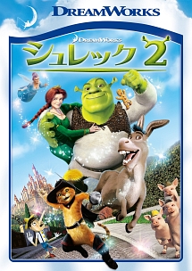 シュレック全巻 シュレック2 スペシャル・エディション - 販売DVD｜TSUTAYA