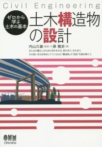 土木構造物の設計　ゼロから学ぶ土木の基本