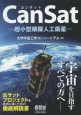 CanSat－カンサット－　超小型模擬人工衛星