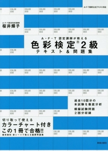 ＡＦＴ認定講師が教える　色彩検定２級　テキスト＆問題集