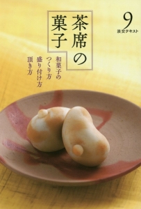 淡交テキスト 茶席の菓子 和菓子のつくり方 盛り付け方 頂き方（9）