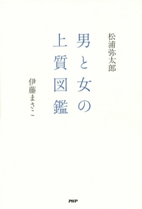 男と女の上質図鑑