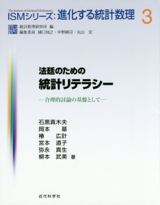 法廷のための統計リテラシー　合理的討論の基盤として　ＩＳＭシリーズ：進化する統計数理３